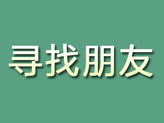 淮阳寻找朋友